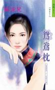 鸳鸯枕