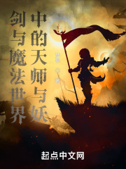 剑与魔法世界中的天师与妖封面