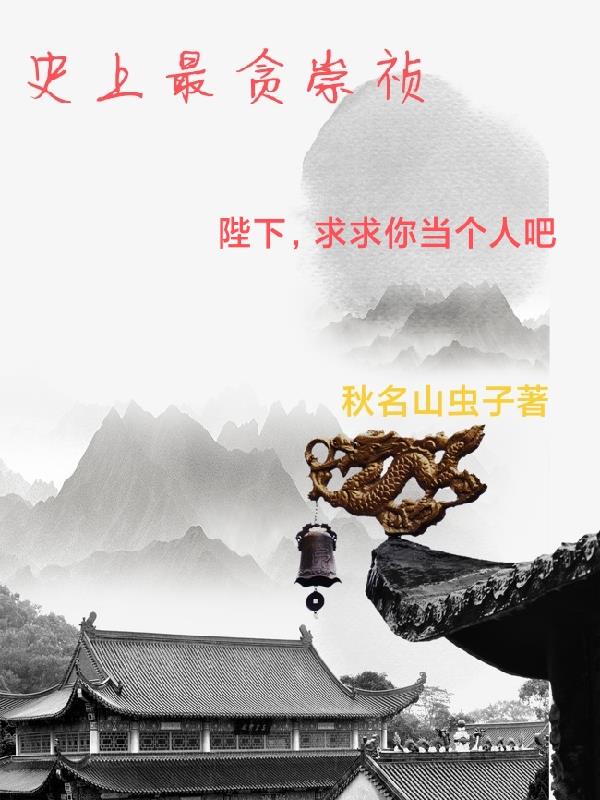 史上最貪崇禎封面