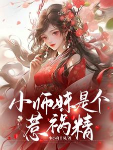 小师妹是个惹祸精封面