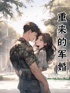 重來的軍婚封面