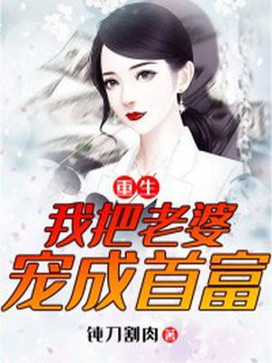 重生：我把老婆寵成首富封面