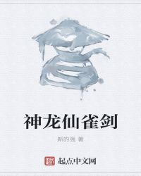 神龍仙雀劍封面