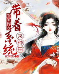 农家悍女：带着系统来种田封面