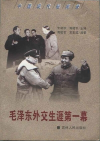 毛泽东外交生涯第一幕（全本）封面