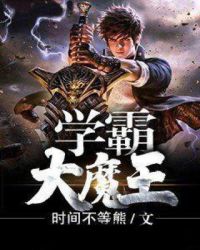 学霸大魔王封面