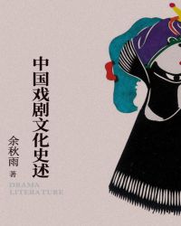 中国戏剧文化史述封面
