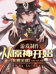 遊戲製作：從原神開始火爆全球！封面