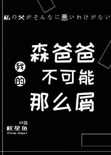 我的森爸爸不可能那麼屑！！！封面