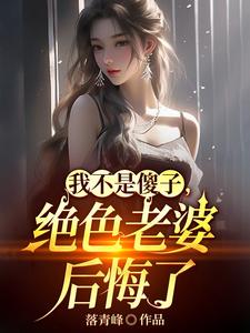 離婚吧！真當我是傻子啊？封面