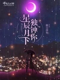 星辰月下獨鍾你封面