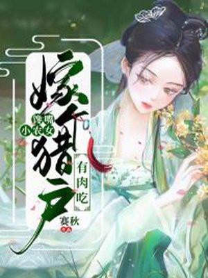 馋嘴小农女：嫁个猎户有肉吃封面