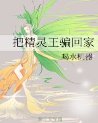 把精靈王騙回家[西幻]封面