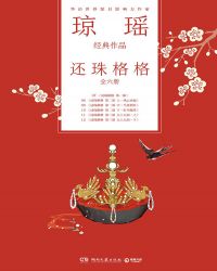 瓊瑤經典作品·還珠格格（全六冊）封面