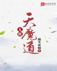 無極天魔道封面