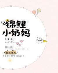 錦鯉小奶媽[全息]封面