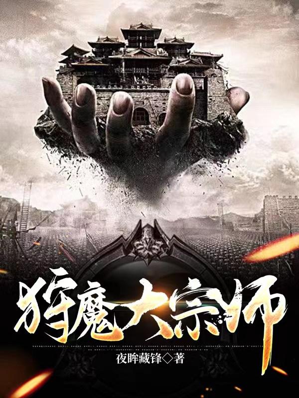 狩魔大宗师封面