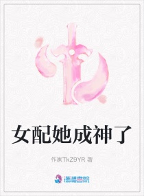 女配她成神了封面