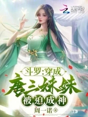 斗罗：穿成唐三妹妹，被迫成神封面