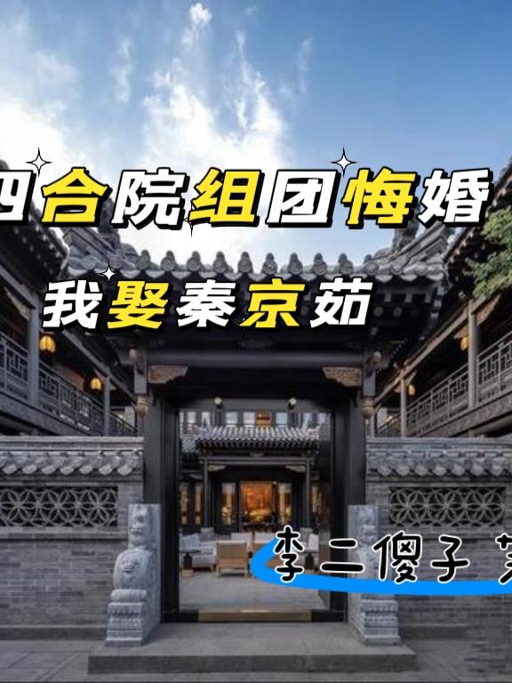 四合院：組團悔婚我娶秦京茹封面