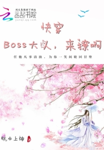 快穿：boss大人，來撩啊封面