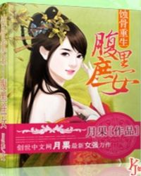 蝕骨重生——腹黑庶女封面