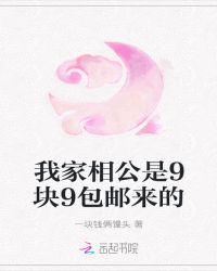 我家相公是9塊9包郵來的封面