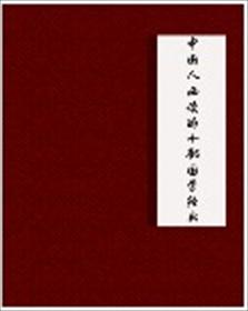 中国人必读的十部国学经典封面