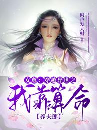 女尊：穿越異世之我靠算命養夫郎封面