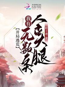 开局逃荒，我有无数条金大腿封面