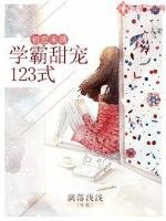 初戀未滿：學霸甜寵123式封面