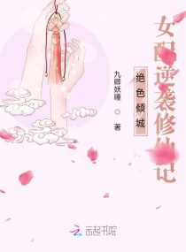 絕色傾城：女配逆襲修仙記封面