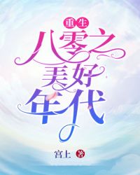 重生八零之美好年代封面