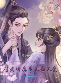 王妃失憶后：對病嬌魔尊又黏又愛封面