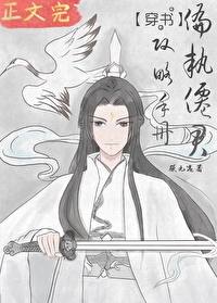 偏執仙君攻略手冊[穿書]封面