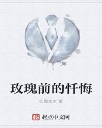 玫瑰前的懺悔封面