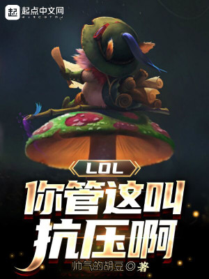 LOL：你管这叫抗压啊封面