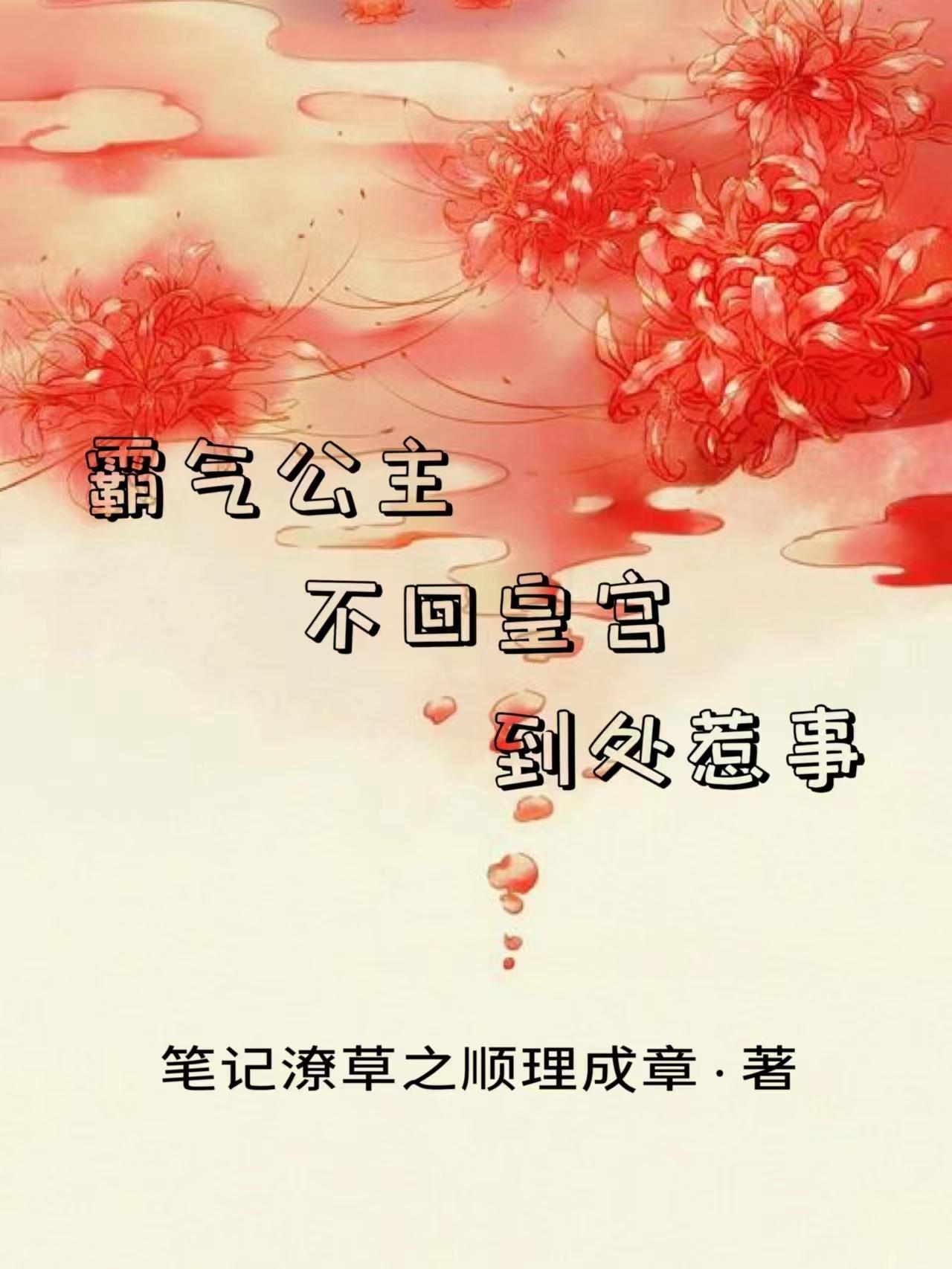 霸氣公主，不回皇宮，到處惹事封面