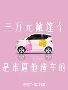 三萬元敞篷車，是誰逼他造車的？封面