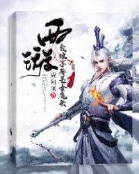 西遊：我娘子都是女魔頭封面