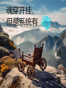 魂穿開掛，但是系統有毒封面