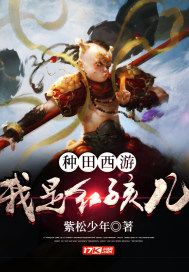 種田：西遊之我是紅孩兒封面