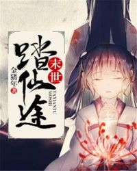 末世踏仙途