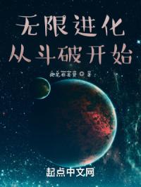 无限进化从斗破开始封面