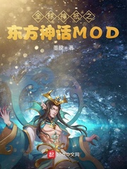 全球神祇之东方神话MOD封面