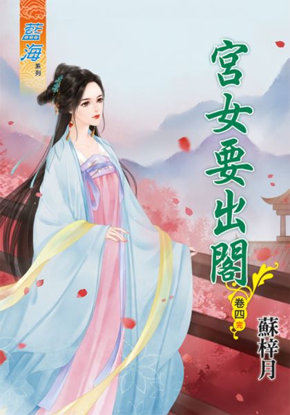 宫女要出阁 卷四封面