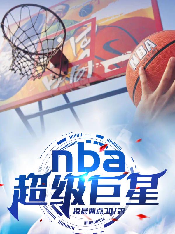 NBA超级巨星封面