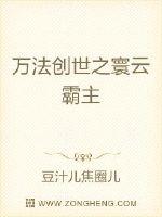 万法创世之寰云霸主封面