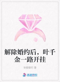 解除婚约后，叶千金一路开挂封面