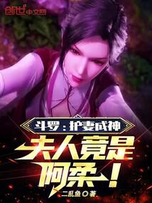 斗羅：護妻成神，夫人竟是阿柔！封面